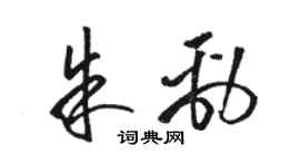 駱恆光朱勁草書個性簽名怎么寫