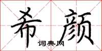 荊霄鵬希顏楷書怎么寫