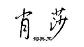 王正良肖莎行書個性簽名怎么寫