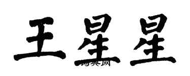 翁闓運王星星楷書個性簽名怎么寫