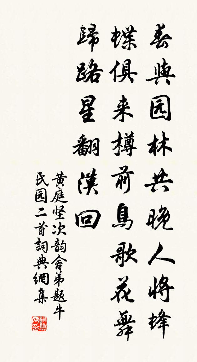 黃庭堅次韻舍弟題牛氏園二首書法作品欣賞