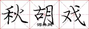 龐中華秋胡戲楷書怎么寫