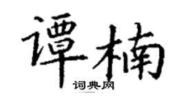 丁謙譚楠楷書個性簽名怎么寫