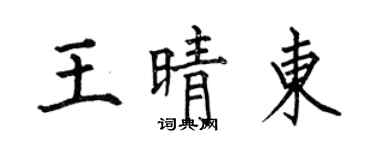 何伯昌王晴東楷書個性簽名怎么寫