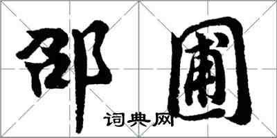 胡問遂邵圃行書怎么寫