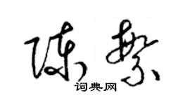 梁錦英陳繁草書個性簽名怎么寫