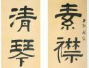 阮元隸書《采南皮之高韻六言聯》_阮元書法作品欣賞