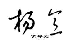 梁錦英楊意草書個性簽名怎么寫