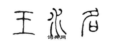 陳聲遠王水名篆書個性簽名怎么寫