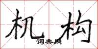 侯登峰機構楷書怎么寫