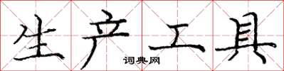 龐中華生產工具楷書怎么寫