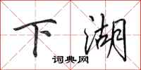 田英章下湖行書怎么寫