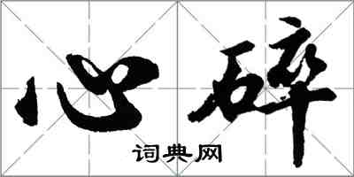 胡問遂心碎行書怎么寫