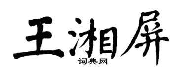 翁闓運王湘屏楷書個性簽名怎么寫