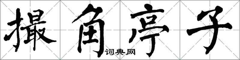 翁闓運撮角亭子楷書怎么寫