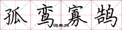 荊霄鵬孤鸞寡鵠楷書怎么寫