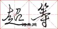 駱恆光超等行書怎么寫
