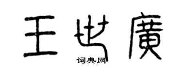 曾慶福王世廣篆書個性簽名怎么寫