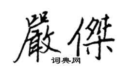 王正良嚴傑行書個性簽名怎么寫