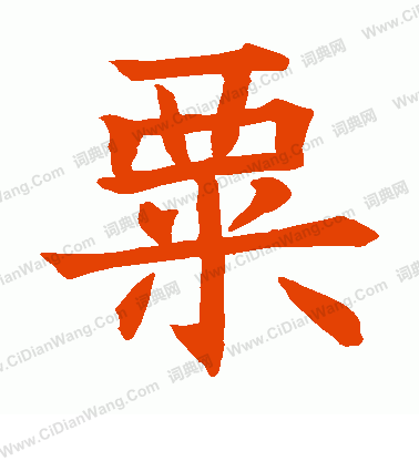 蘇孝慈墓誌寫的粟