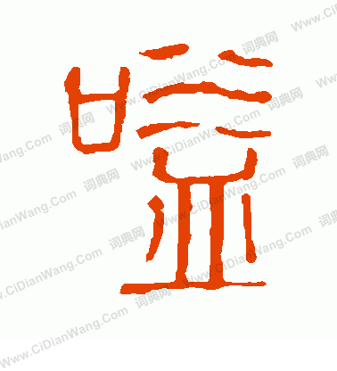 說文解字寫的嗌