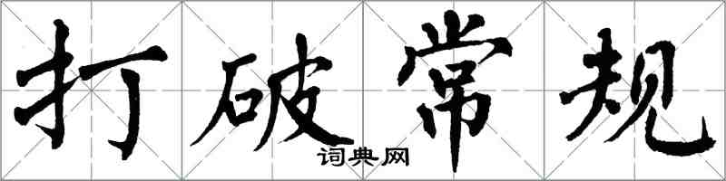 翁闓運打破常規楷書怎么寫