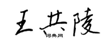 王正良王共陵行書個性簽名怎么寫