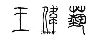 陳墨王偉藝篆書個性簽名怎么寫