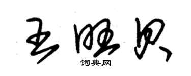 朱錫榮王旺貝草書個性簽名怎么寫