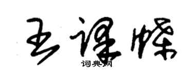 朱錫榮王譯蝶草書個性簽名怎么寫