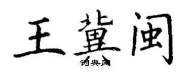 丁謙王冀閩楷書個性簽名怎么寫