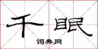 范連陞千眠隸書怎么寫