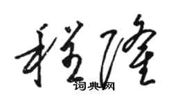 駱恆光程隆草書個性簽名怎么寫