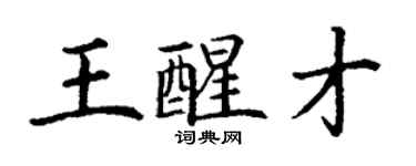 丁謙王醒才楷書個性簽名怎么寫