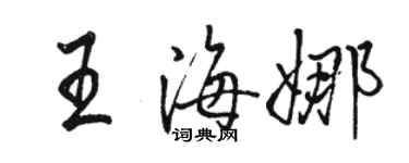 駱恆光王海娜行書個性簽名怎么寫