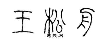 陳聲遠王松舟篆書個性簽名怎么寫