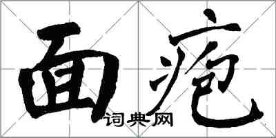 翁闓運面皰楷書怎么寫