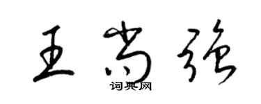 梁錦英王尚強草書個性簽名怎么寫