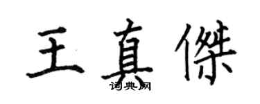 何伯昌王真傑楷書個性簽名怎么寫