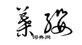 曾慶福葉纓草書個性簽名怎么寫