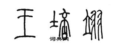 陳墨王培翊篆書個性簽名怎么寫