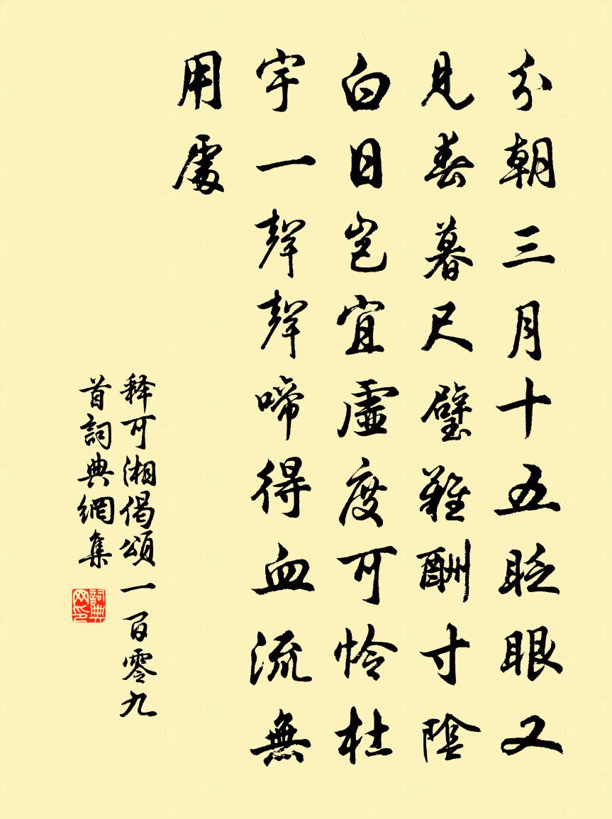 釋可湘偈頌一百零九首書法作品欣賞