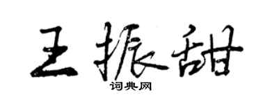 曾慶福王振甜行書個性簽名怎么寫