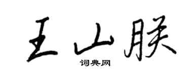 王正良王山朕行書個性簽名怎么寫
