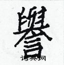 白克儉寫的硬筆楷書譽