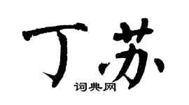 翁闓運丁蘇楷書個性簽名怎么寫