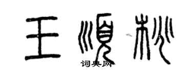 曾慶福王順桃篆書個性簽名怎么寫