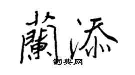 王正良蘭添行書個性簽名怎么寫