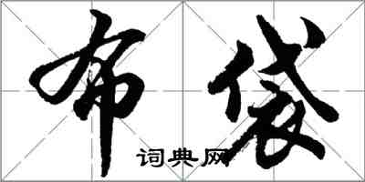 胡問遂布袋行書怎么寫