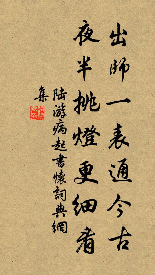 陸游出師一表通今古,夜半挑燈更細看。書法作品欣賞